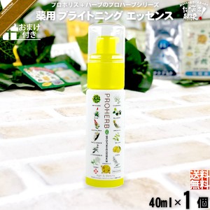 【お手軽 / おまけ付】 プロハーブ 薬用ブライトニングエッセンス （40ml） 自然派 サンプル プレゼント付 送料込 【送料無料】