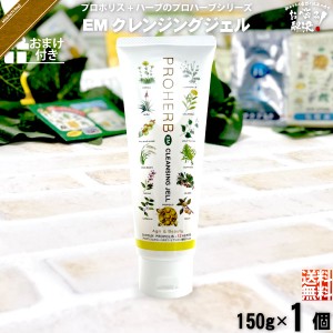 【お手軽 / おまけ付】 プロハーブ EM クレンジングジェル （150g） 自然派 サンプル プレゼント付 送料込 【送料無料】