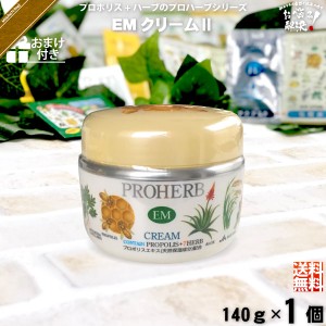 【お手軽 / おまけ付】 プロハーブ EMクリームII （140g） 自然派 サンプル プレゼント付 送料込 【送料無料】