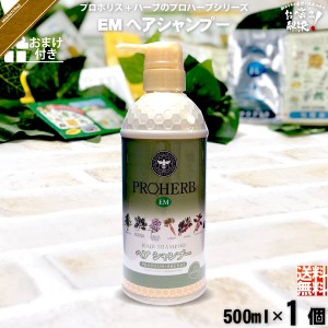 【お手軽 / おまけ付】 プロハーブ EMヘアシャンプー （500ml） 自然派 サンプル プレゼント付 送料込 【送料無料】