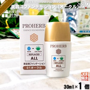 【お手軽 / おまけ付】 プロハーブ 美容液 ファンデーション オークル （30ml） 自然派 サンプル プレゼント付 送料込 【送料無料】