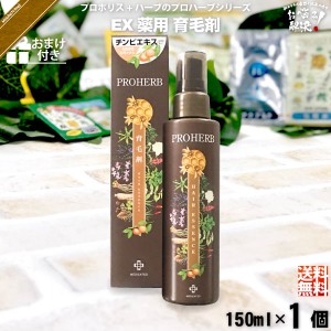 【お手軽 / おまけ付】 プロハーブ EM 薬用 育毛剤 （150ml） 自然派 サンプル プレゼント付 送料込 【送料無料】