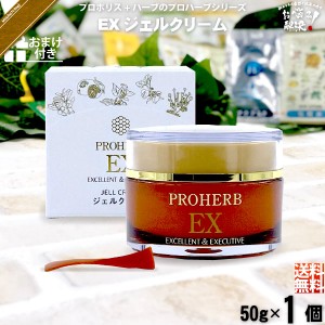 【お手軽 / おまけ付】 プロハーブ EX ジェルクリーム （50g） 自然派 サンプル プレゼント付 送料込 【送料無料】
