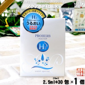 【お手軽 / おまけ付】 プロハーブ アクア SP 化粧水 （2.5ml×30包） サンプル プレゼント付 送料込 【送料無料】