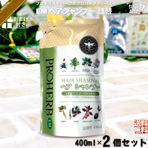 【お手軽 / 2個セット】 プロハーブ EMヘアシャンプー 詰替 【おまけ付】 （400ml） 自然派 サンプル プレゼント付 送料込【送料無料】