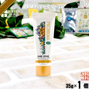 【お手軽】 プロハーブ ハンドクリーム 【おまけ付】 （35g） 自然派 サンプル プレゼント付 送料込 【送料無料】