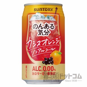 【酒 ドリンク 】のんある気分 カシスオレンジテイスト 缶 350ml(24本入り)(4040)