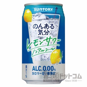 【酒 ドリンク 】のんある気分 レモンサワーテイスト 缶 350ml(24本入り)(4051)