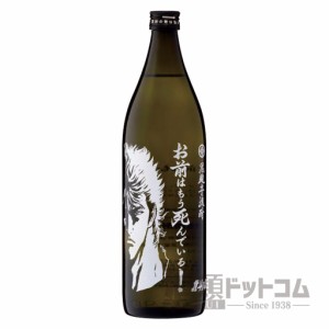 【酒 ドリンク】芋焼酎 お前はもう死んでいる ９００ｍｌ(7011)