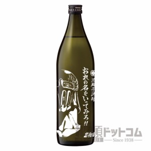 【酒 ドリンク 】芋焼酎 おれの名をいってみろ!! 900ml(7777)