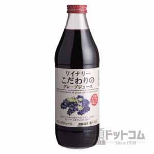 【酒 ドリンク 】ワイナリー こだわりのグレープジュース 1000ml(1個)(8124)