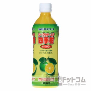 【酒 ドリンク 】シークヮサー入り 四季柑 500ml(9663)