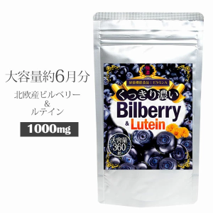 100倍濃縮・北欧産ビルベリー配合  マリーゴールド  ビタミンA ルテイン 大容量6ヶ月分 アイケア サプリ