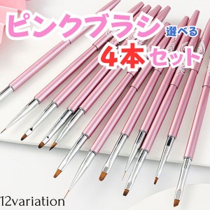 お好きな筆が4本えらべる ジェルネイル 筆 セット キット ネイルセット ネイルキット ブラシ ネイルブラシ ネイル筆 カラージェル ジェル