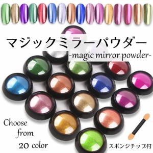 マジックミラーパウダー アクリルパウダー 1色選べる ジェルネイル カラージェル プチプラ ネイル DIY nail gel color ネイルキット ネイ