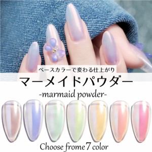 ジェルネイル カラージェル マーメイドパウダー アクリルパウダー 1色選べる プチプラ ネイル DIY　nail gel color ネイルキット ネイル