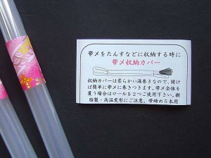 送料無料 帯締め 収納カバー（1本） バラ売り dai