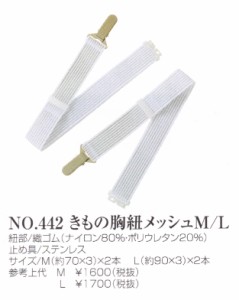 メール便送料無料　あづま姿（夏用小物） きもの胸紐メッシュ Mサイズ 取り寄せ商品 胸ひも 着付けベルト 胸元をキープ 通気性抜群 通年 