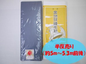 メール便送料無料　呉服屋 金地球鐘毛斯-鼡（ブルーグレイ）-半反売り 約5〜5.3m 綿100% 着物 裏地 妊婦 腹巻 運動会 手芸 和装 夏祭り 