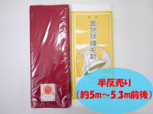 メール便送料無料　呉服屋 金地球鐘毛斯-えんじ-半反売り 約5〜5.3m 綿100% 着物 裏地 妊婦 腹巻 運動会 手芸 和装 夏祭り 秋祭り 補正 