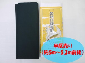 メール便送料無料　呉服屋 金地球鐘毛斯-黒-半反売り 約5〜5.3m 綿100% 着物 裏地 妊婦 腹巻 運動会 手芸 和装 夏祭り 秋祭り 補正 小幅 