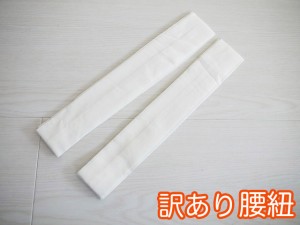 【訳あり】腰紐2P 腰ひも 着付け小物こしひも 腰紐 着付け 着物 きもの 長襦袢 浴衣 ゆかた ユカタ 洗える着物 メ