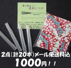 【メール便送料無料】【帯締め房カバー２点セット】メール便送料込1000円ポッキリ♪保管 便利 和装小物