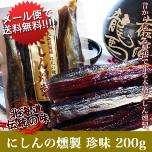 お酒の肴 おつまみ にしん本燻製 鰊（ニシン）の燻製 200g 【メール便で送料無料】珍味 おつまみ お酒 ビール お土産 贈り物