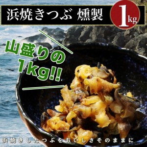 つぶ 北海道産 おつまみ 浜焼き つぶ 業務用 1kg メール便で送料無料  お酒の肴、おやつにも最適 ツブ  珍味 燻製 くんせい