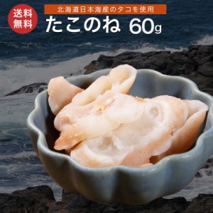 北海道産 たこのね 60g たこ足  タコ たこ 付け根 ミズダコ 蛸 メール便 送料無料 珍味 おつまみ お取り寄せグルメ 専門店 老舗 海産物 