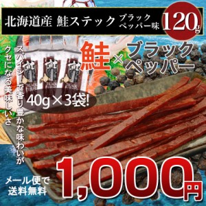とば 鮭 北海道 やん衆どすこほい 鮭とば ブラックペッパー 120g メール便 ポイント消化 送料無料 胡椒 コショウ  おつまみ 簡易包装
