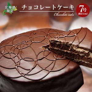 【北海道限定】ウワサのチョコレートケーキ♪ 函館スイーツ【北海道/スイーツ/ケーキ/限定/チョコレート】