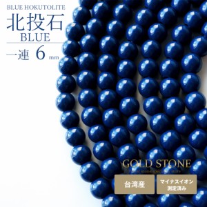 北投石 一連 ビーズ 6mm 40cm 青色 台湾産 マイナスイオン測定済み ラジウム ブルー ホクトライト 本物