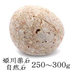 姫川薬石 糸魚川産 自然石 1個 250−300g前後 特大サイズ お風呂用 多用途 天然石 原石 パワーストーン 浄化グッズ 癒し ヒーリング プレ