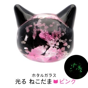 ホタルガラス ねこ ビーズ 1粒 ピンク 光る 蓄光 パーツ 猫 ネコ アクセサリー 制作 粒売り手芸 桃色 招き猫 沖縄 お土産 にゃんこ 可愛