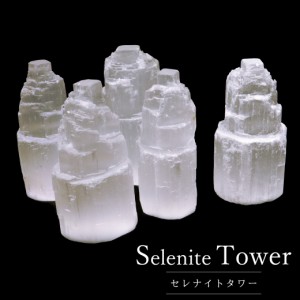 セレナイト タワー Sサイズ 原石 ポイント モロッコ産 天然石 置き物 1個売り 透石膏 selenite