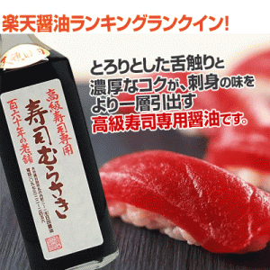 日田醤油「寿司むらさき 500mL 」 （溜まりしょうゆ） 天皇献上の栄誉賜る老舗の味