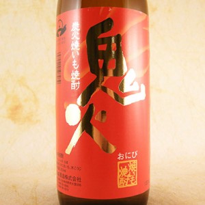 焼き芋焼酎 焼き芋 鬼火 25° 900ml 鹿児島県 田崎酒造 父の日 誕生日 お祝い ギフト レビューキャンペーン father24_l