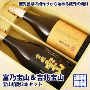 焼酎セット 鹿児島県の畑作りから始める蔵元の焼酎 富乃宝山 ・ 吉兆宝山 720ml 2本 本州のみ送料無料 父の日 誕生日 お祝い ギフト レビ