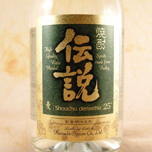 伝説 でんせつ 25° 720ml 鹿児島県 濱田酒造 麦焼酎 父の日 誕生日 お祝い ギフト レビューキャンペーン father24_l