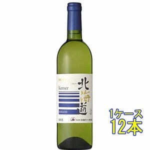 北海道 ケルナー / 北海道ワイン 白 750ml 12本 日本 国産ワイン ケース販売 白ワイン父の日 誕生日 お祝い ギフト レビューキャンペーン