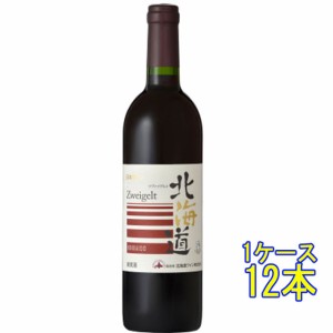 北海道 ツヴァイゲルト / 北海道ワイン 赤 750ml 12本 日本 国産ワイン ケース販売 赤ワイン 父の日 誕生日 お祝い ギフト プレゼント レ