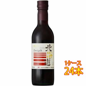 北海道 ツヴァイゲルト / 北海道ワイン 赤 360ml 24本 日本 国産ワイン ケース販売 赤ワイン 父の日 誕生日 お祝い ギフト プレゼント レ