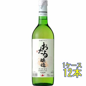 おたる ナイヤガラ / 北海道ワイン 白 720ml 12本 日本 国産ワイン ケース販売 白ワイン父の日 誕生日 お祝い ギフト レビューキャンペー