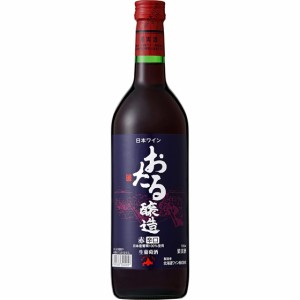 おたる 赤 辛口 / 北海道ワイン 赤 720ml 日本 国産ワイン 赤ワイン 父の日 誕生日 お祝い ギフト プレゼント レビューキャンペーン fath
