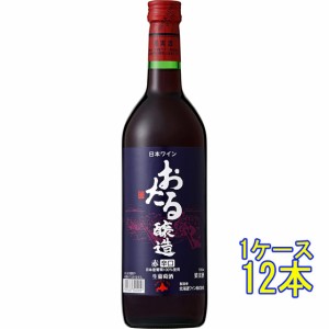 おたる 赤 辛口 / 北海道ワイン 赤 720ml 12本 日本 国産ワイン ケース販売 赤ワイン 父の日 誕生日 お祝い ギフト プレゼント レビュー
