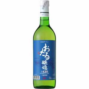 おたる 白 辛口 / 北海道ワイン 白 720ml 日本 国産ワイン 白ワイン父の日 誕生日 お祝い ギフト レビューキャンペーン father24_l