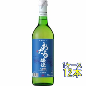 おたる 白 辛口 / 北海道ワイン 白 720ml 12本 日本 国産ワイン ケース販売 白ワイン父の日 誕生日 お祝い ギフト レビューキャンペーン 