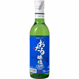 おたる 白 辛口 / 北海道ワイン 白 360ml 日本 国産ワイン 白ワイン父の日 誕生日 お祝い ギフト レビューキャンペーン father24_l