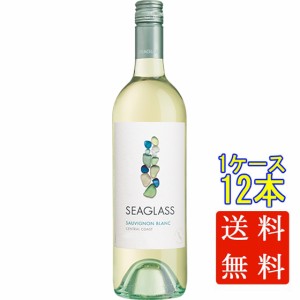 シーグラス セントラル・コースト ソーヴィニヨン・ブラン 白 750ml 12本 アメリカ合衆国 カリフォルニア ケース販売 白ワイン 父の日 誕